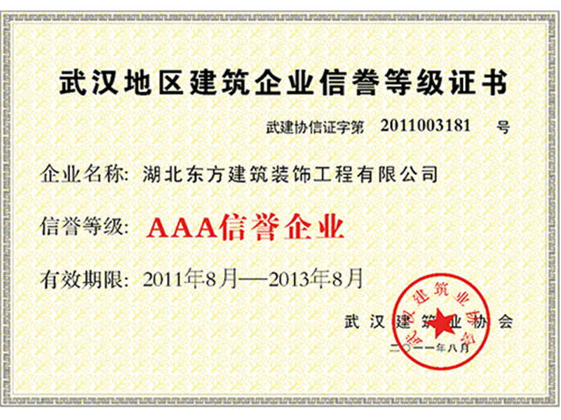 2011-8武汉地区建筑企业信誉等级证书